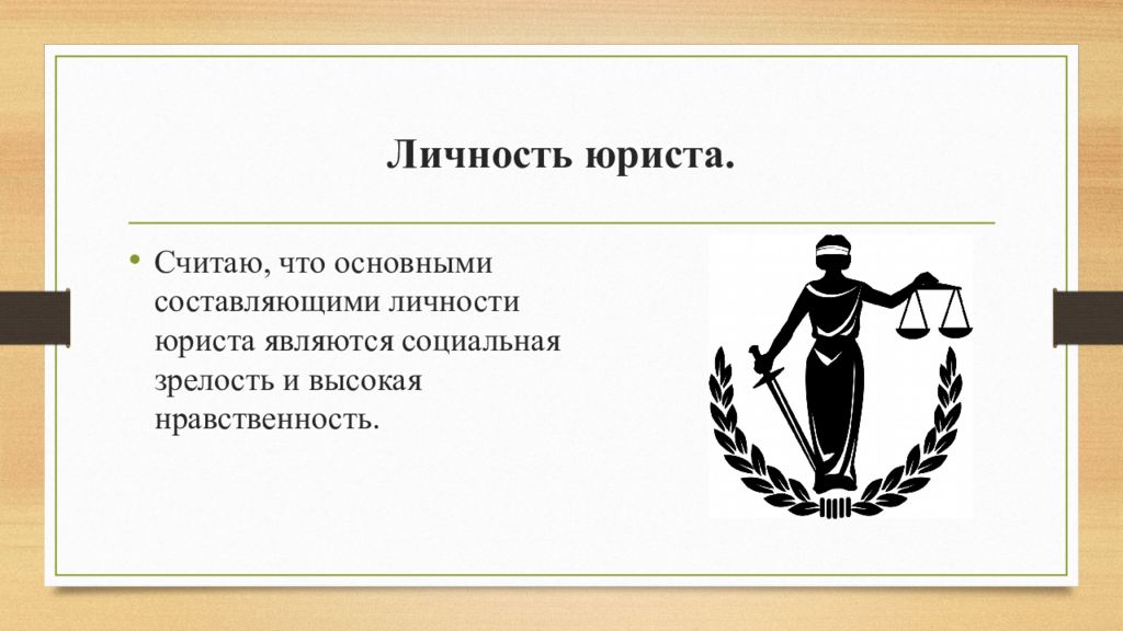 Правовая социальная сеть. Личность юриста в обществе. Личность юриста картинки. Профессиональная направленность личности юриста. Каковы источники формирования личности юриста.