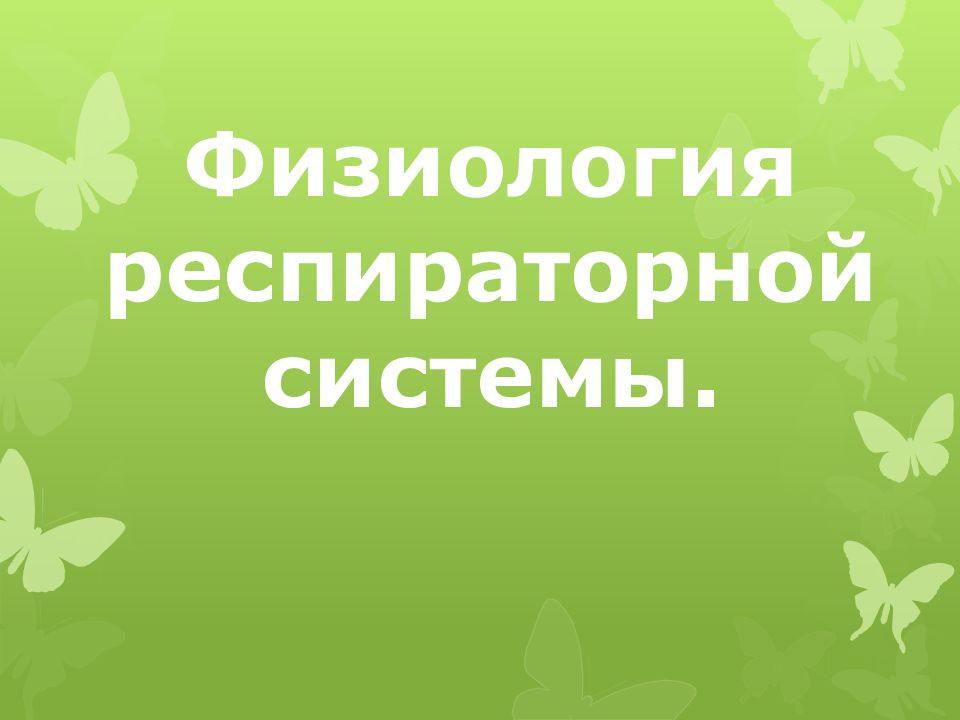 Физиология респираторной системы