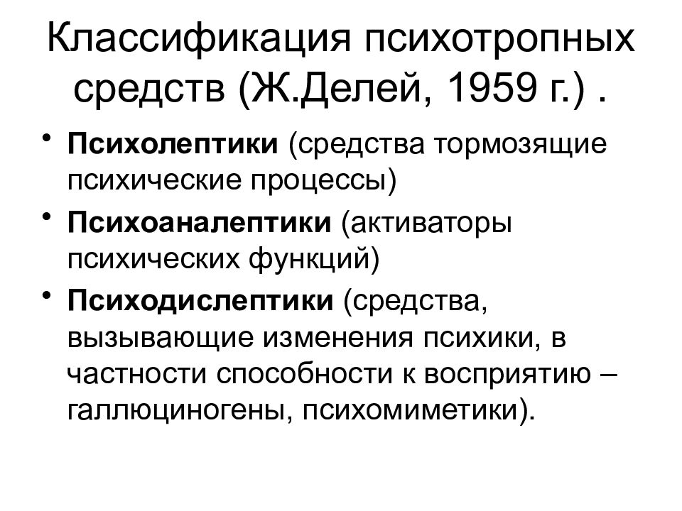 Психолептики. Классификация психотропных средств. Психофармакология классификация. Классификация психоаналептиков. Психодислептики препараты.