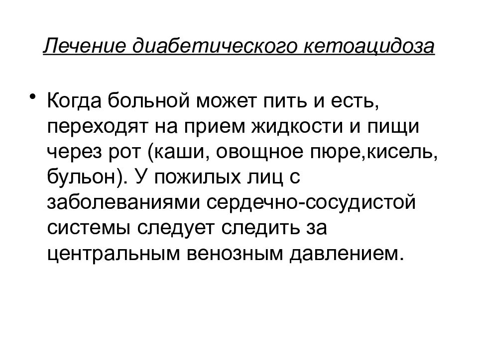 Форум лечения диабета. Лечение диабетического кетоацидоза. Лечение кетоацидоза.