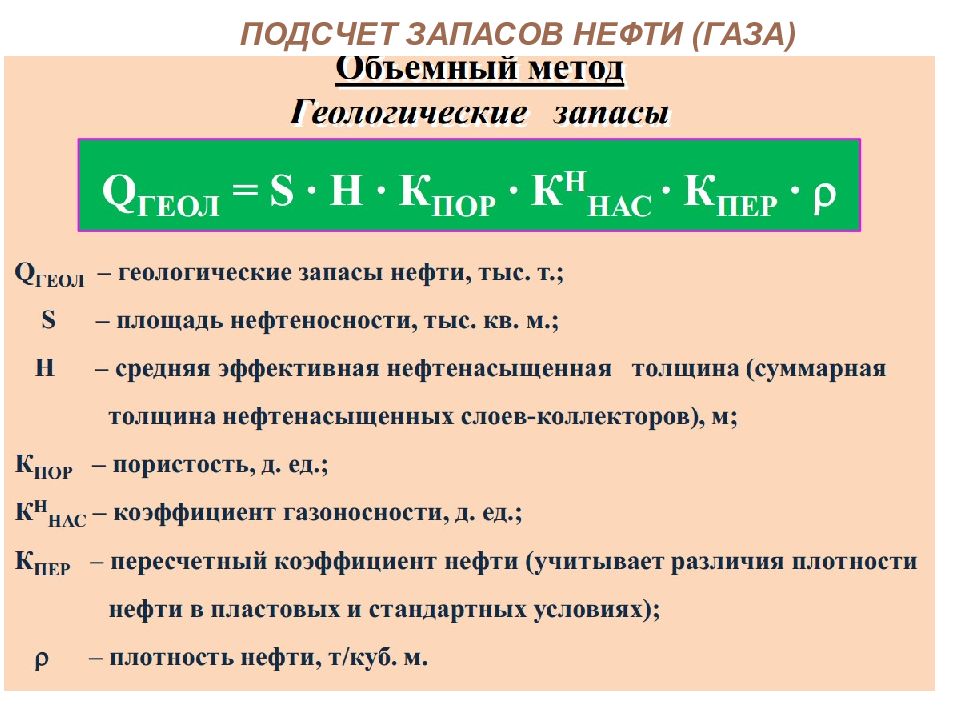 Газа метод. Формула объемного метода подсчета запасов. Формула подсчета запасов нефти объемным методом. Формула подсчета геологических запасов нефти. Подсчет запасов газа объемным методом.