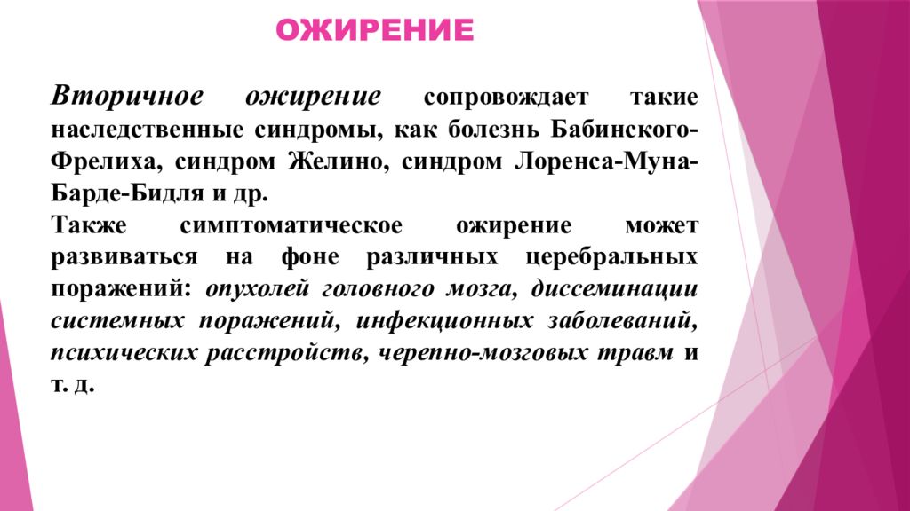 Уход при ожирении. Синдром Бабинского Фрелиха. Вторичное ожирение. Синдром Пехкранца Бабинского Фрелиха. Адипозогенитальная дистрофия (синдром Пехкранца-Бабинского-Фрелиха).