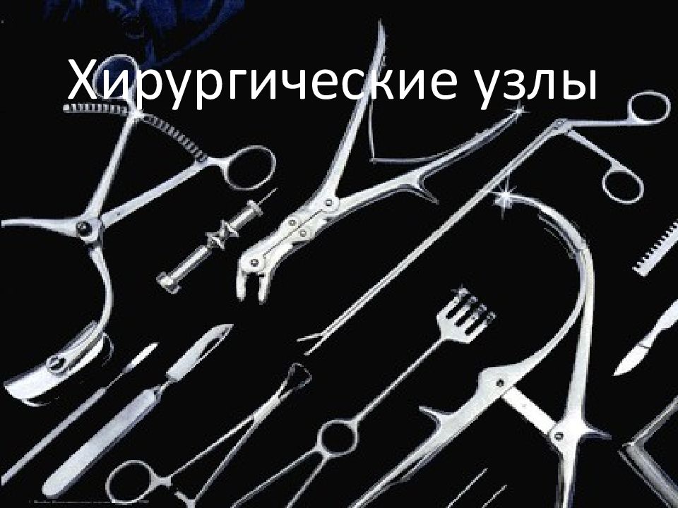 Хирургические узлы