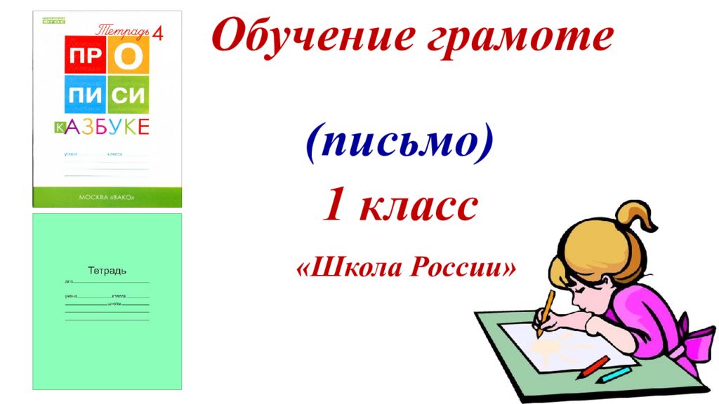 1 класс обучение грамоте школа россии 1 урок презентация