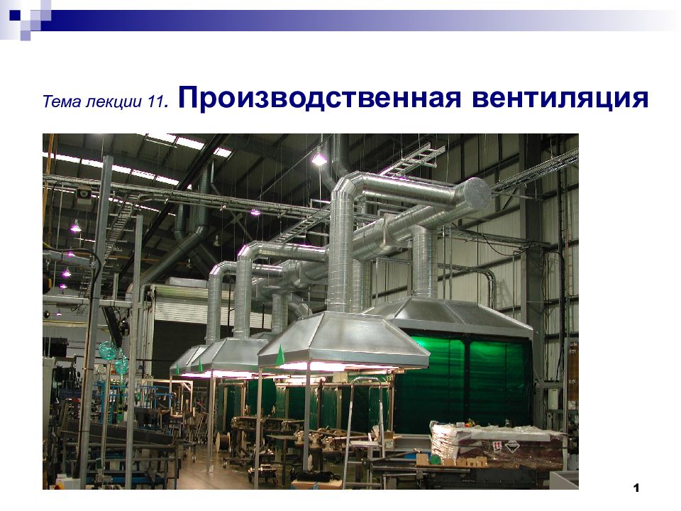 1 Тема лекции 11. Производственная вентиляция