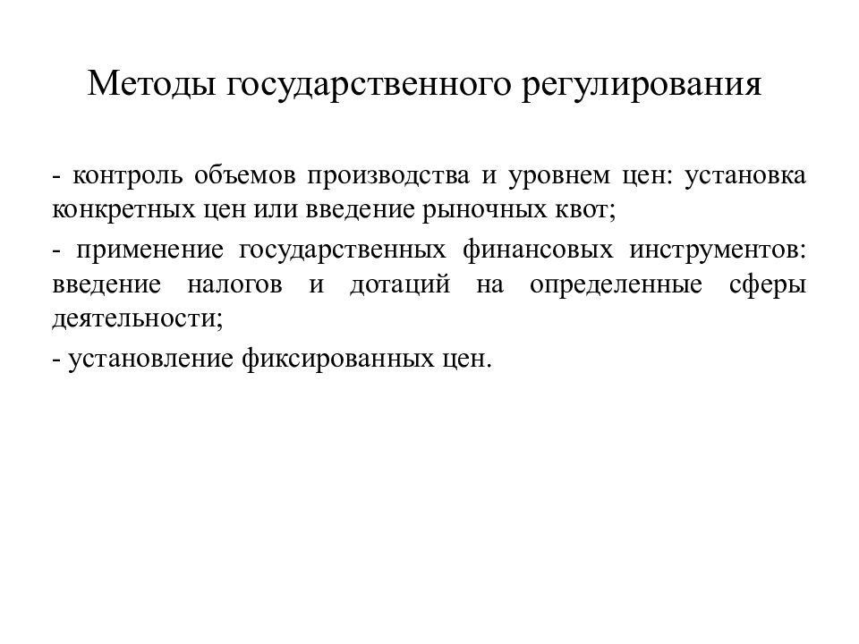 Объем регулирования. Регулирование объёмов производства. Регулирование объёмов производства пример. Методы государственного контроля. Методы регулирования промышленности.