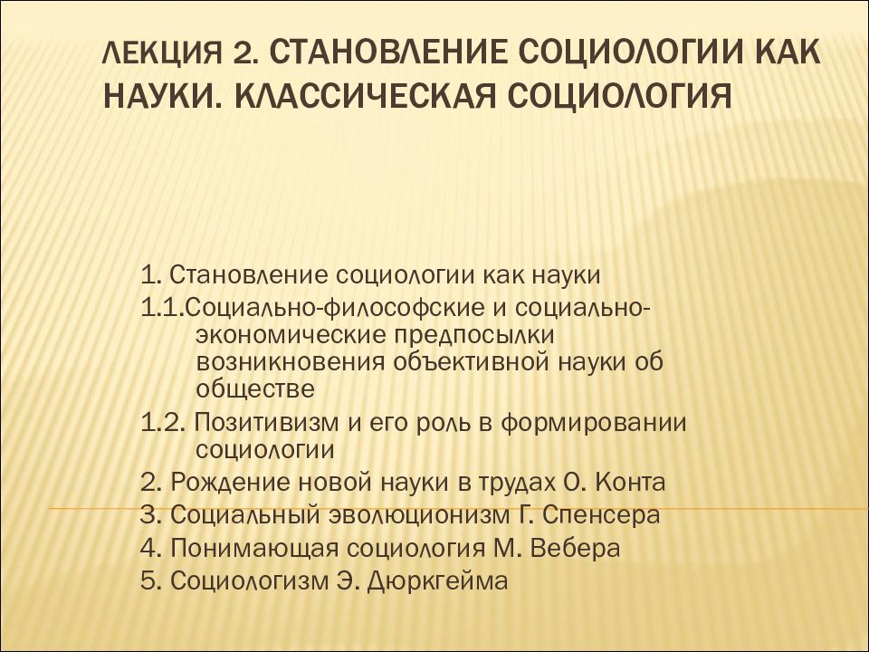 Лекция 2. СТАНОВЛЕНИЕ СОЦИОЛОГИИ КАК НАУКИ. КЛАССИЧЕСКАЯ СОЦИОЛОГИЯ