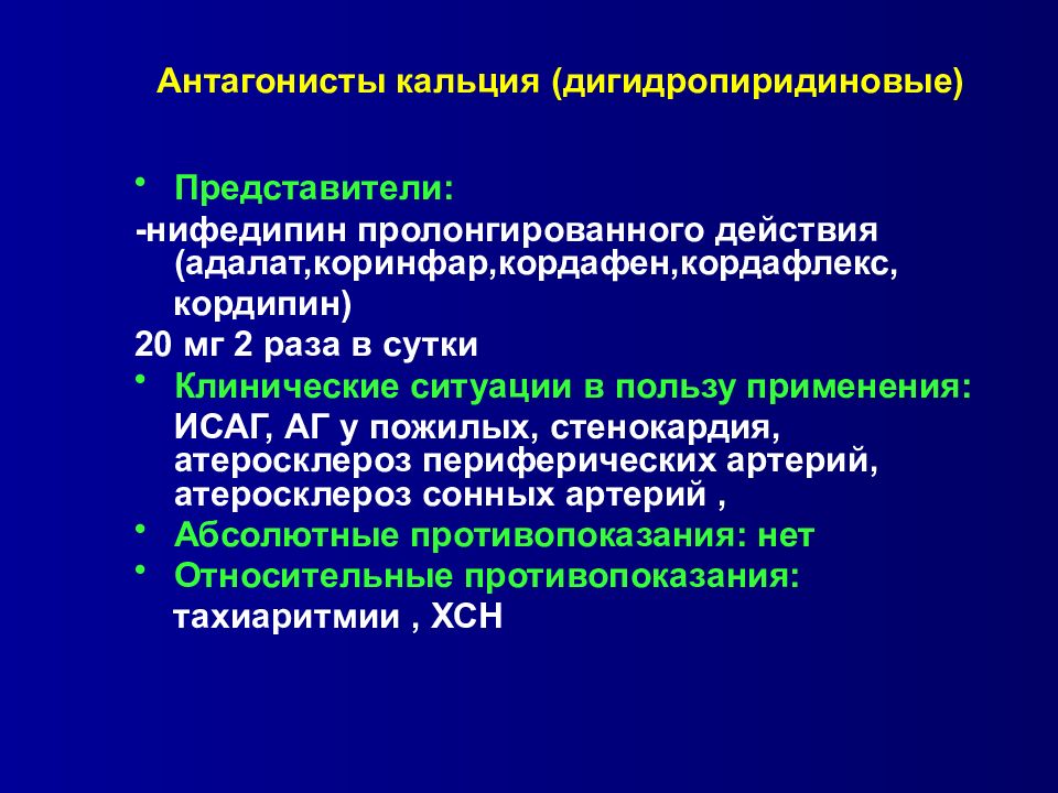 Антагонисты кальция. Дигидропиридиновые блокаторы и недигидропиридиновые кальциевых. Блокаторы кальция дигидропиридинового ряда. Дигидропиридиновый антагонист кальция препараты. Недигидропиридиновые антагонисты кальция противопоказания.