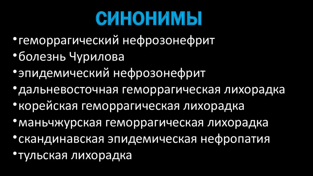 Геморрагические лихорадки инфекционные болезни. Геморрагические лихорадки презентация. Дальневосточная геморрагическая лихорадка. Геморрагический нефрозонефрит.