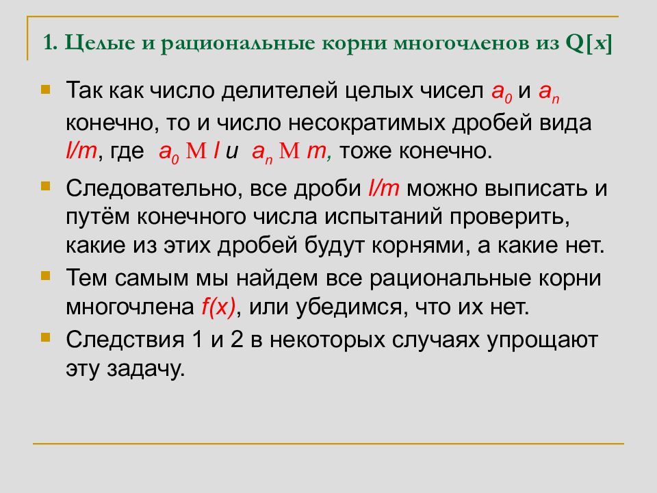 Рациональные корни. Рациональные числа корни. Целочисленный делитель. Как узнать число делителей числа. Как определить количество делителей числа.