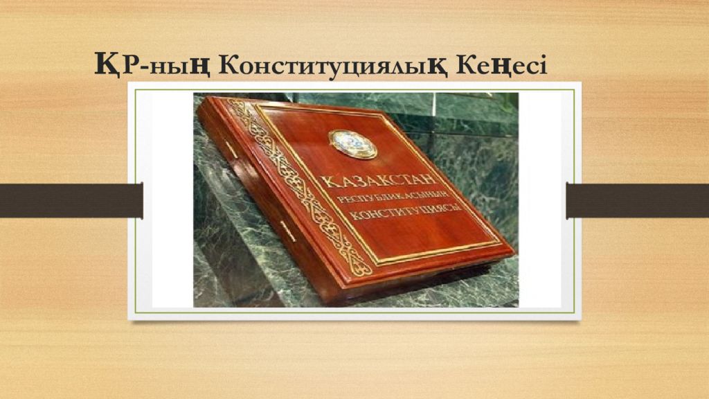 ҚР- ның Конституциялық Кеңесі