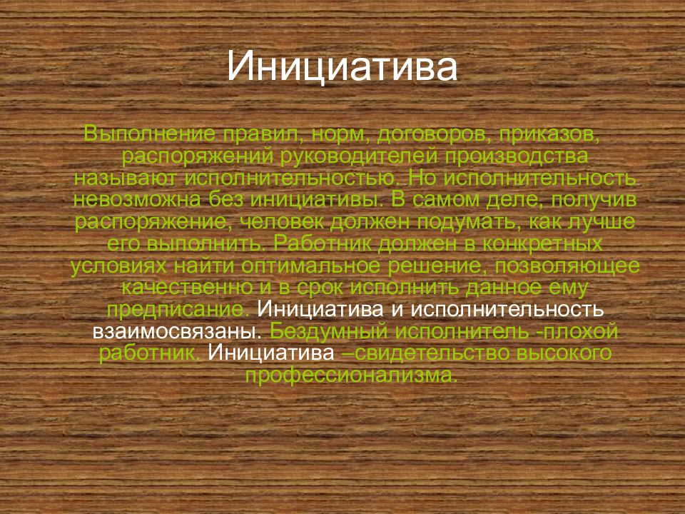 Что такое инициатива. Инициатива презентация. Инициативность в работе. Важность исполнительность. Инициатива и исполнительность.