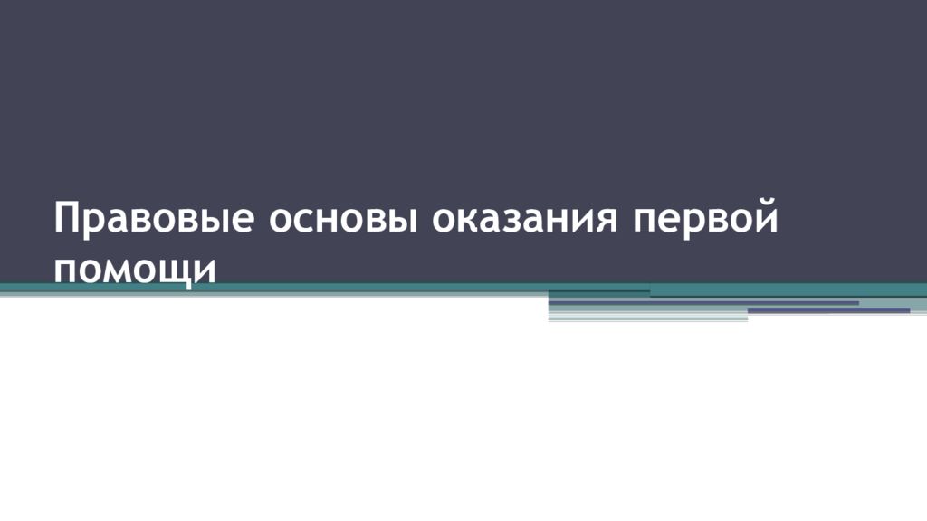 Правовые основы оказания первой помощи