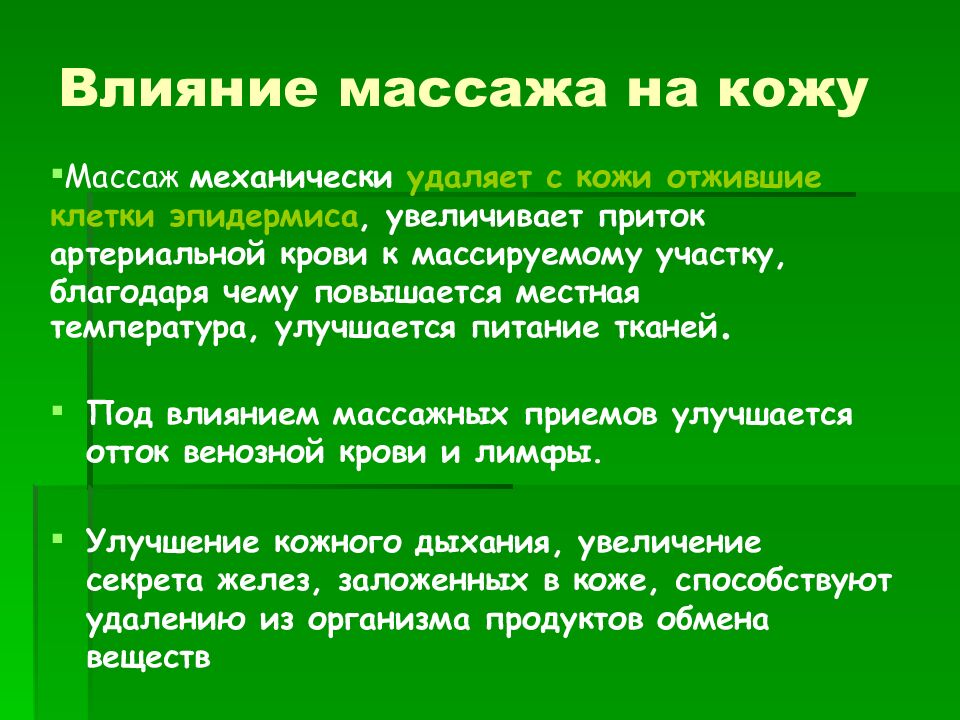 Влияние массажа на кожу