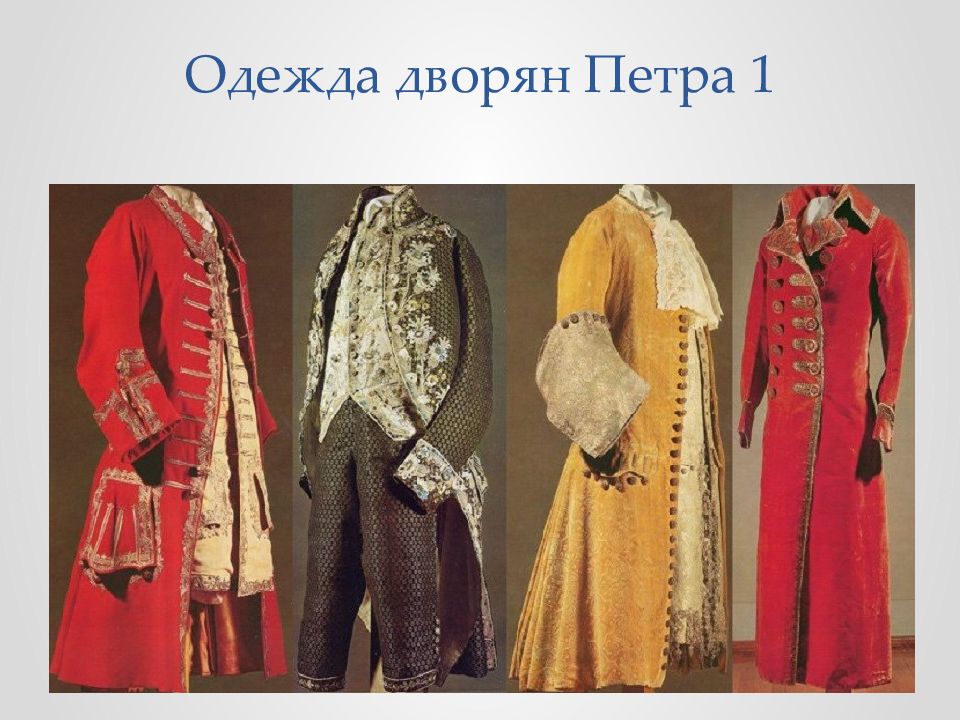 Верхний год одежда. Кафтан и камзол при Петре 1. Одежда дворян при Петре 1. Одежда дворян Петра 1 при Петре 1. Дворянская одежда при Петре 1.