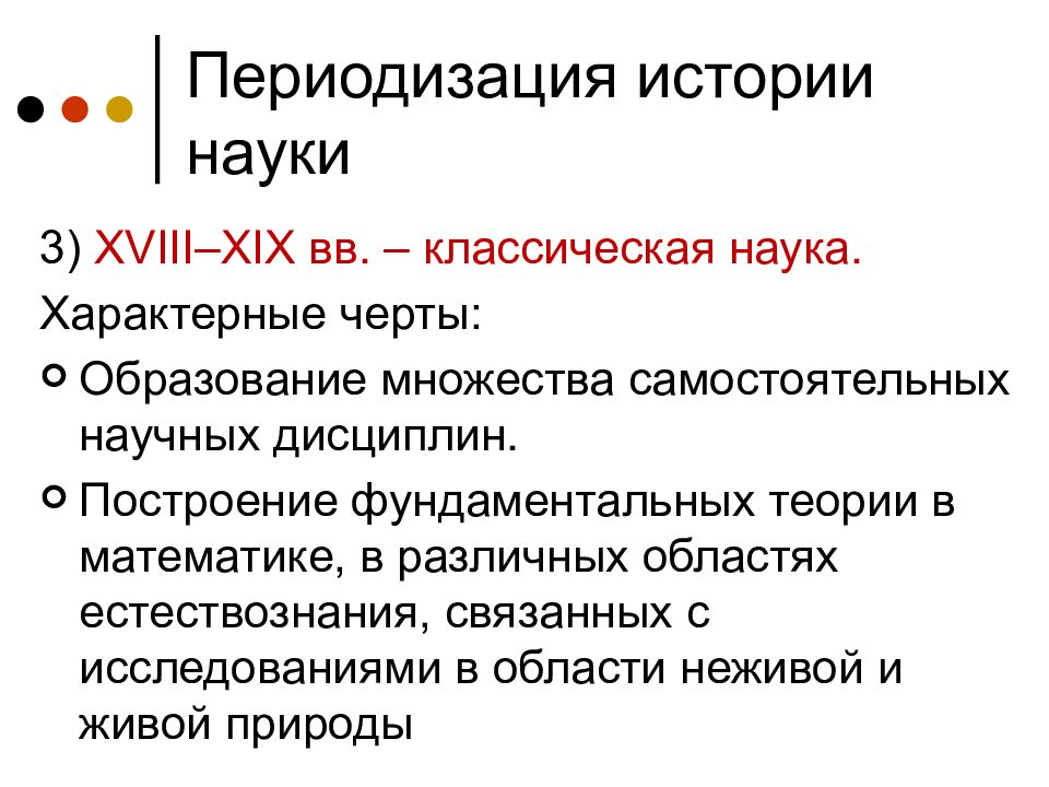 Науке свойственно. Периодизация исторической науки. Характерные черты науки. Классическая наука характерные черты. Периоды истории науки.