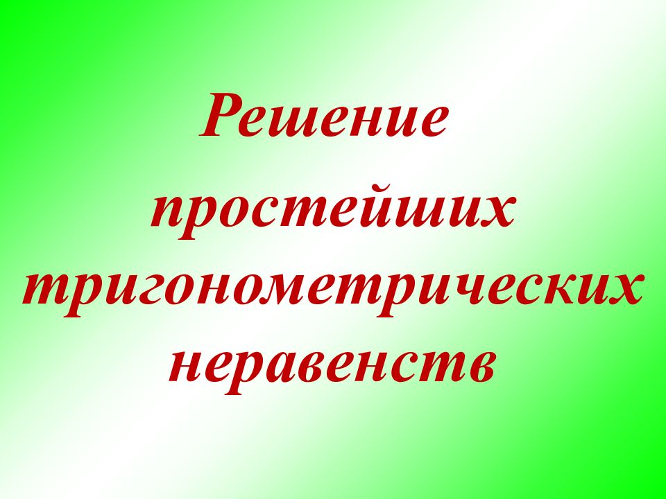 Решение простейших тригонометрических неравенств