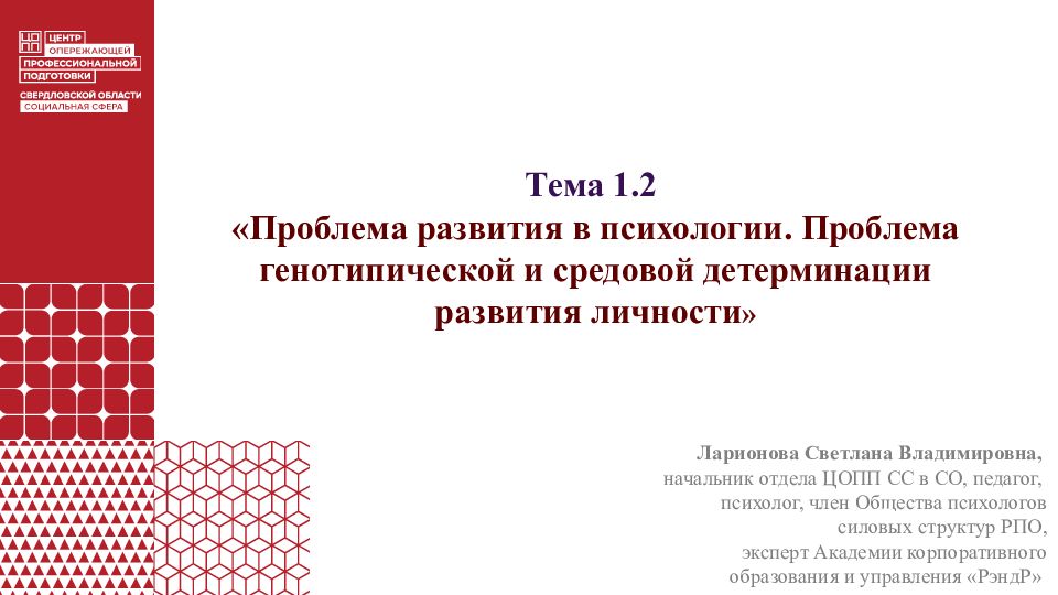 Тема 1.2 «Проблема развития в психологии. Проблема генотипической и средовой