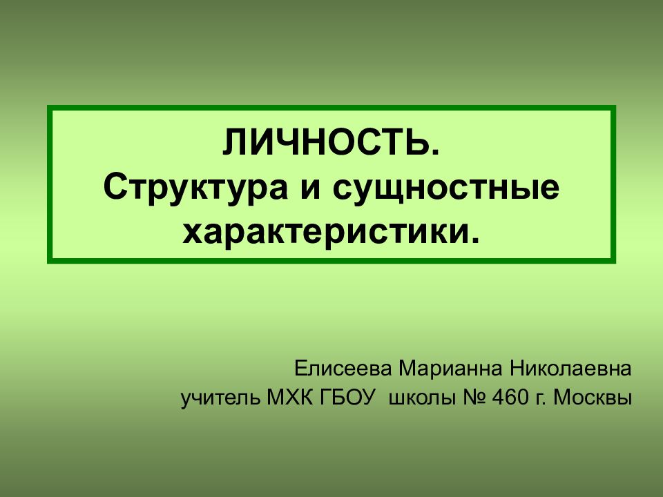 Презентация характеристика. Елисеева Марианна Николаевна. Сущностная характеристика личности. Елисеева Марианна Николаевна школа 460.