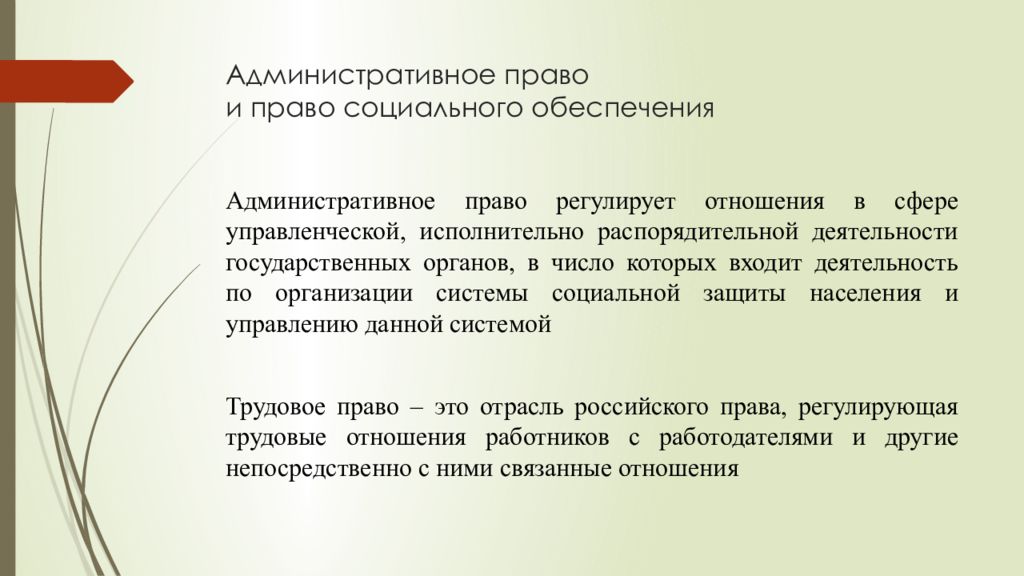 Административно социальные. Понятие права социального обеспечения как отрасли права. Трудовое право и право социального обеспечения. Взаимосвязь трудового права и права социального обеспечения. ПСО как отрасль российского права.