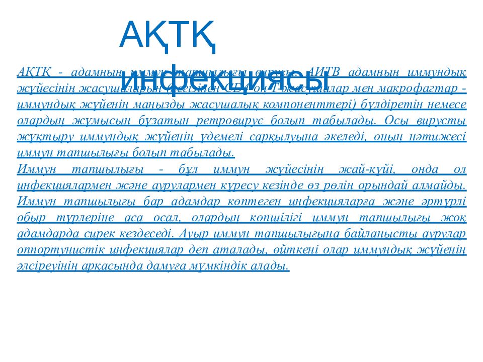 АҚТҚ инфекциясы