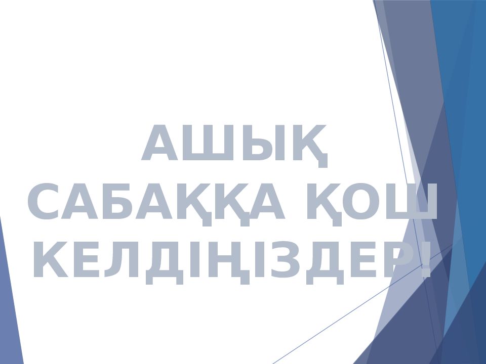 АШЫҚ САБАҚҚА ҚОШ КЕЛДІҢІЗДЕР!