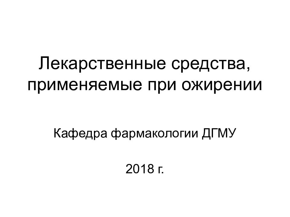 Лекарственные средства, применяемые при ожирении