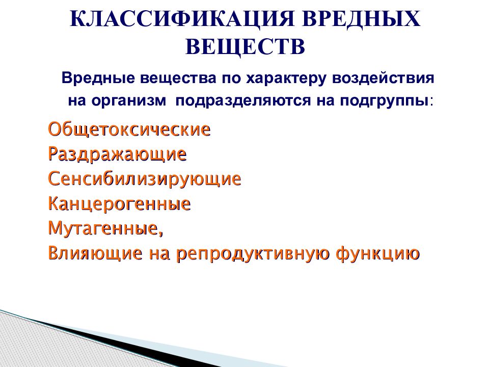 Токсичные вещества оказывают на. Классификация вредных веществ. Вредные вещества классифицируются на. Вредные вещества по характеру воздействия на организм человека. Классификация вредных веществ по характеру воздействия на организм.