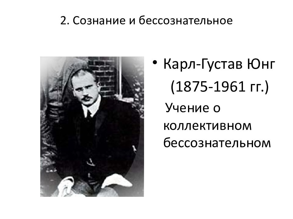 2 сознание и бессознательное. Карл Юнг сознание и бессознательное. Драматические изменения в сознании и языке. Эти драматические изменения в сознании и языке. Эти драматические изменения в сознании и языке нации мы наблюдаем.