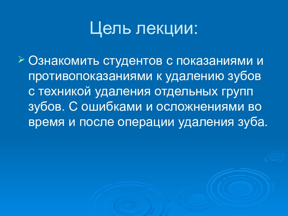 Осложнения во время операции удаления зуба. Показания и противопоказания к удалению зуба презентация. Цели операции удаления зуба. Удаление зубов показания противопоказания презентация. Цели операции удаления зубов.