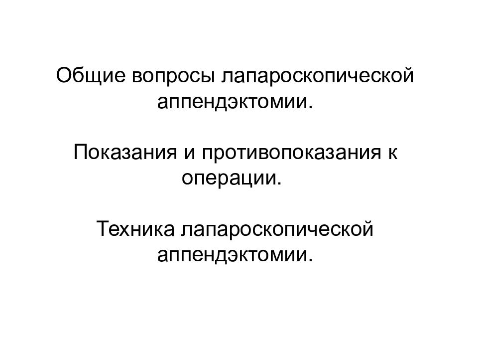 Показания и противопоказания к аппендэктомии. Показания и противопоказания к операции аппендэктомии. Противопоказания к лапароскопической аппендэктомии.