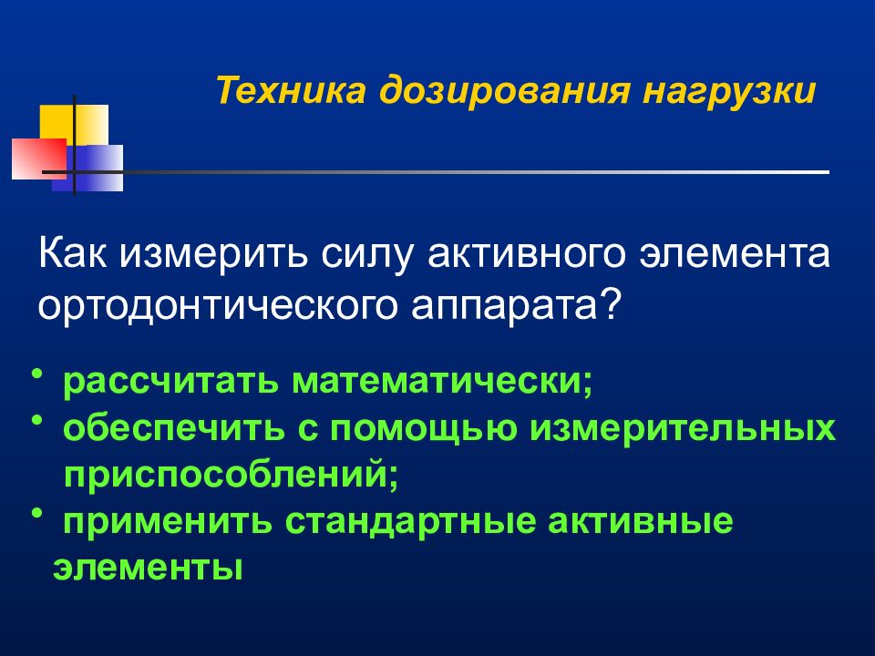 Дозированная нагрузка. Дозирование нагрузки активных элементов ортодонтических аппаратов. Дозирование нагрузки. Дозированная нагрузка это.