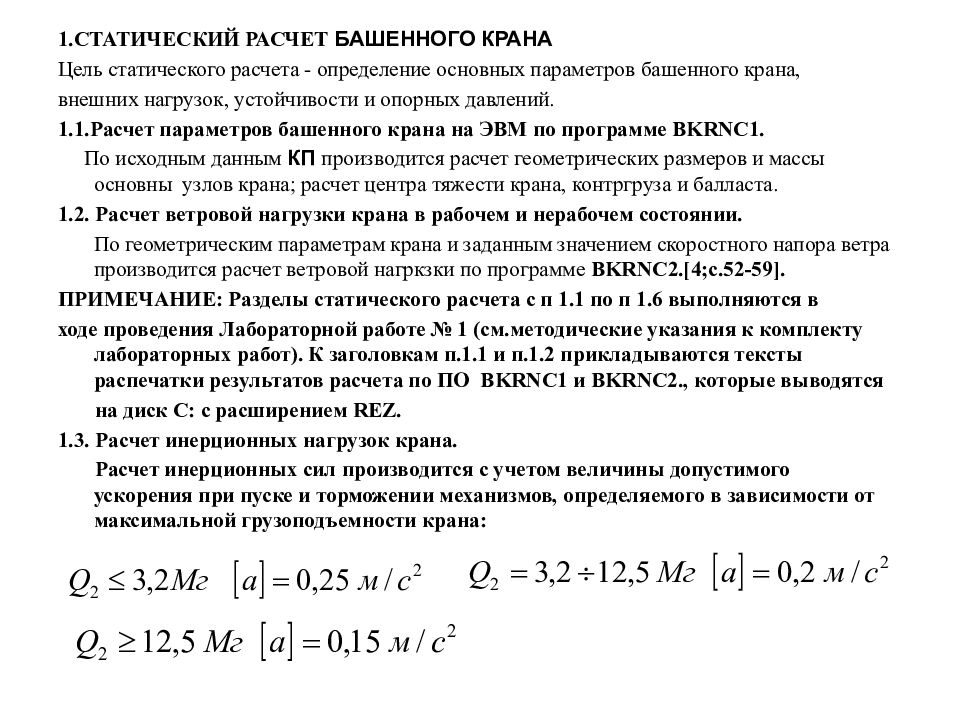 1.СТАТИЧЕСКИЙ РАСЧЕТ БАШЕННОГО КРАНА Цель статического расчета - определение