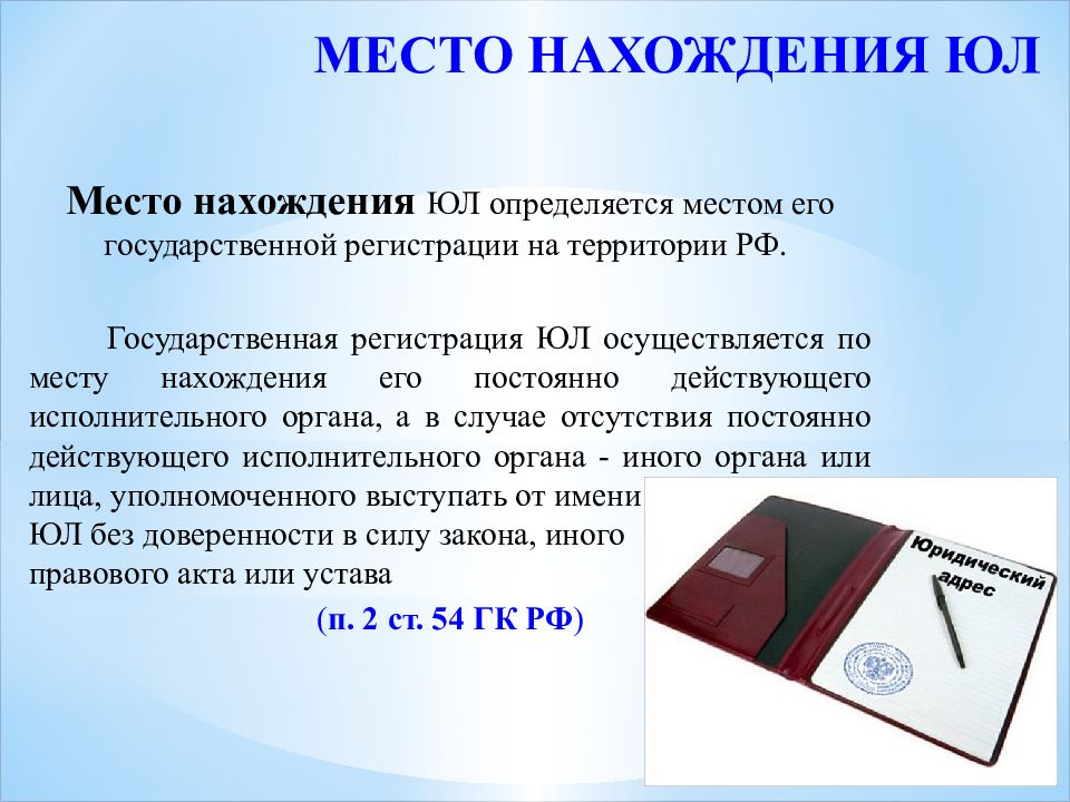 Место нахождения юридического. Место государственной регистрации это. Место нахождения постоянного действующего исполнительного органа. Место гос регистрации как определяется. Закон место нахождения бумаг.