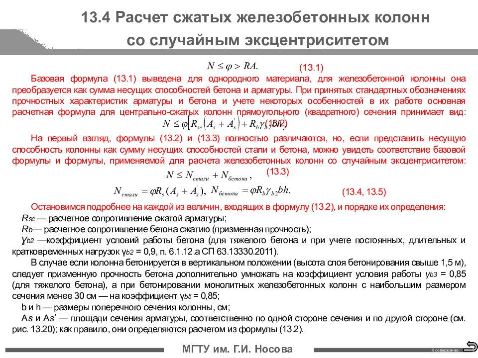 Считать сжать. Коэффициент условий работы. Коэффициент условия работы колонны. .Общие положения расчета железобетонных колонн.. Коэффициент условий работы для металлических колонн.