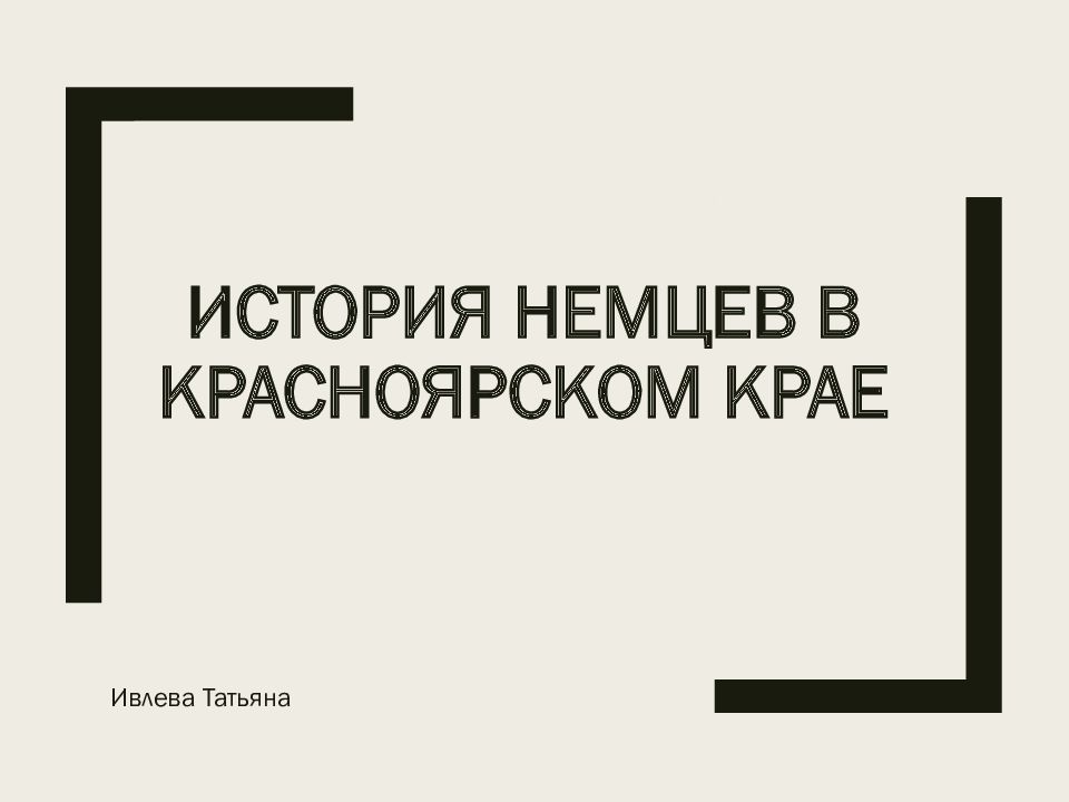 История немцев в Красноярском крае