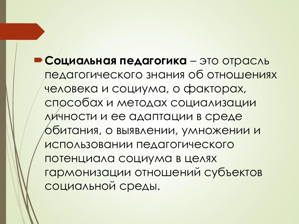 Социальная педагогика. Социальная педагогика изучает. Социальная педагогика определение. Социальная педагогика это наука. Социальная педагогика это наука изучающая.