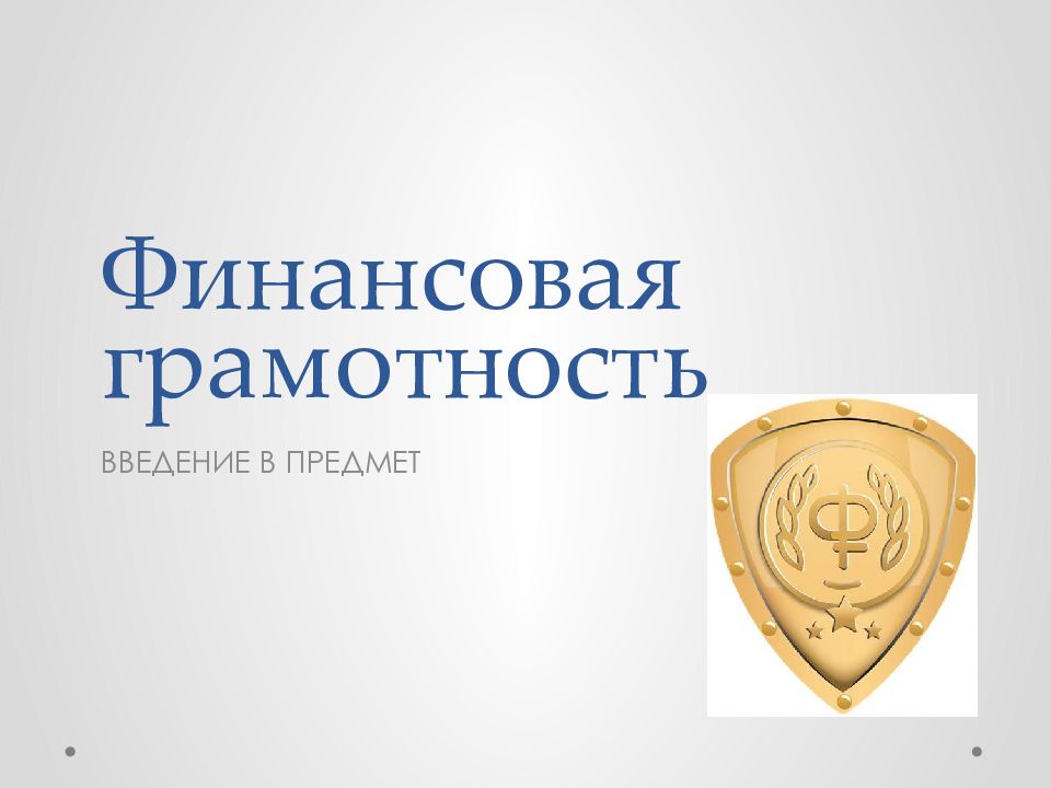 Финансовая грамотность