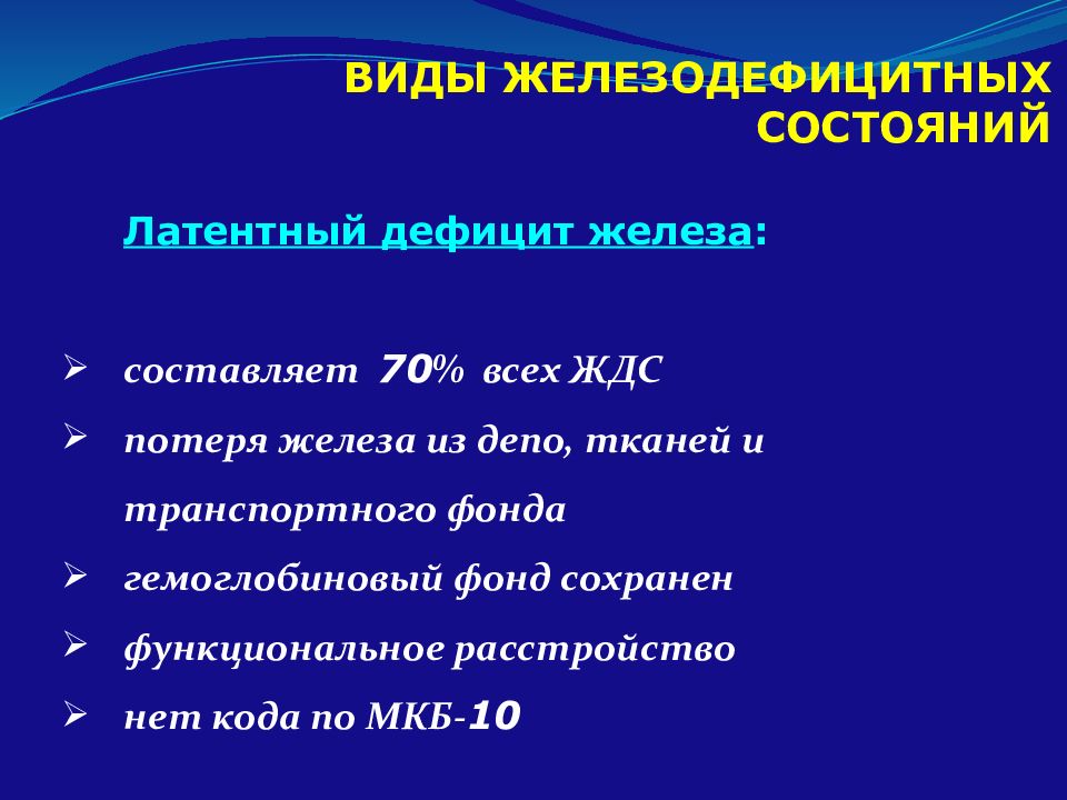 Латентный дефицит железа. Анемия мкб 10 у детей. Анемия железодефицитная мкб 10 код у детей. Железодефицитная анемия код по мкб 10 у детей. Коды мкб10 железодефицитная анемия.