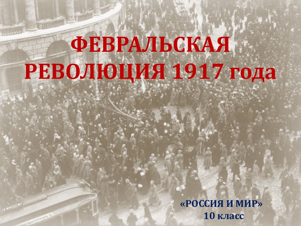 Февральская революция 1917 года презентация 10 класс