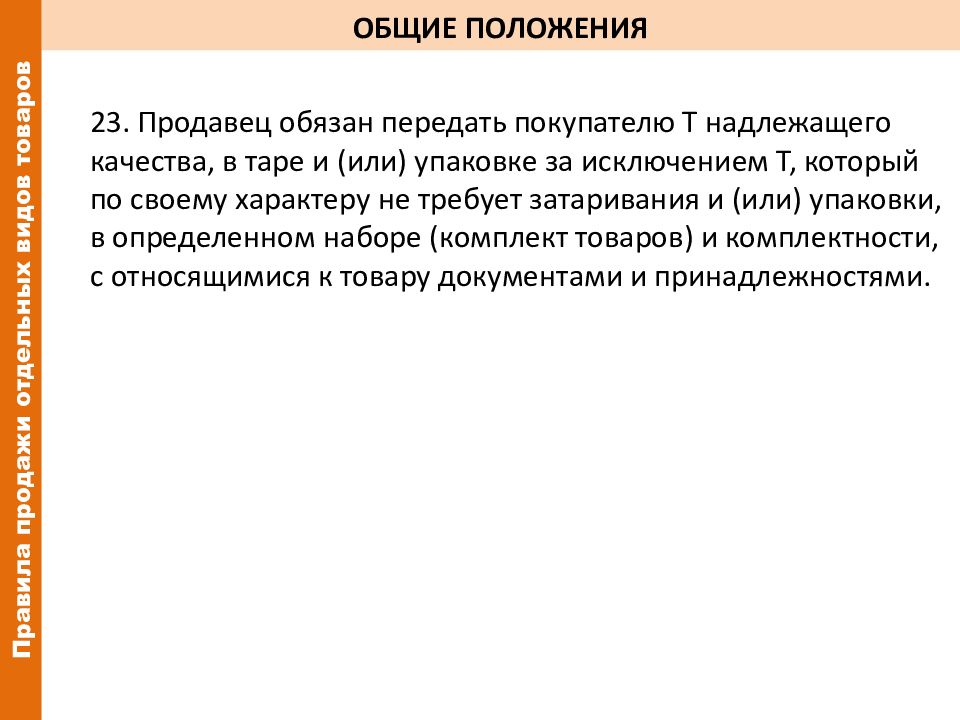 Положение 23. Продавец обязан передать товар покупателю. Основные положения закона о защите прав потребителей 07.02.1992. Качества Общие положения. Продавец обязан продать товар надлежащего качества.