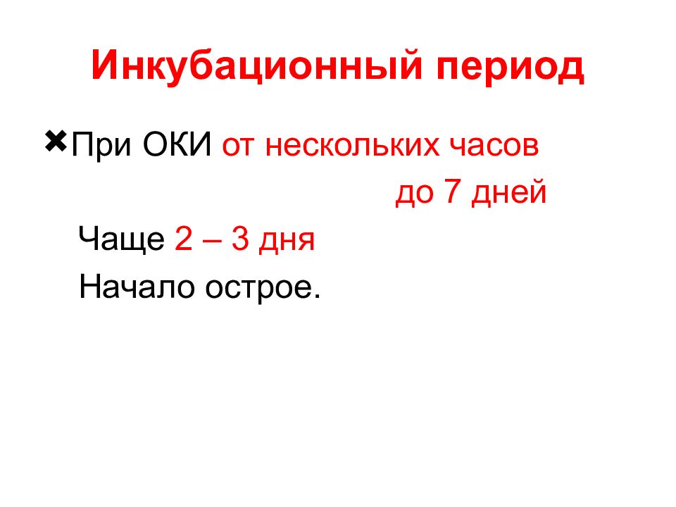 Инкубационный период оки. Инкубационный период при Оки. Инкубационный период Оки у детей. Пти инкубационный период. Оки инкубационный период максимальный.