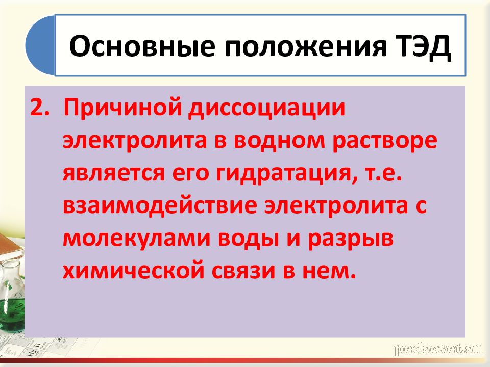 Теория электролитической диссоциации презентация