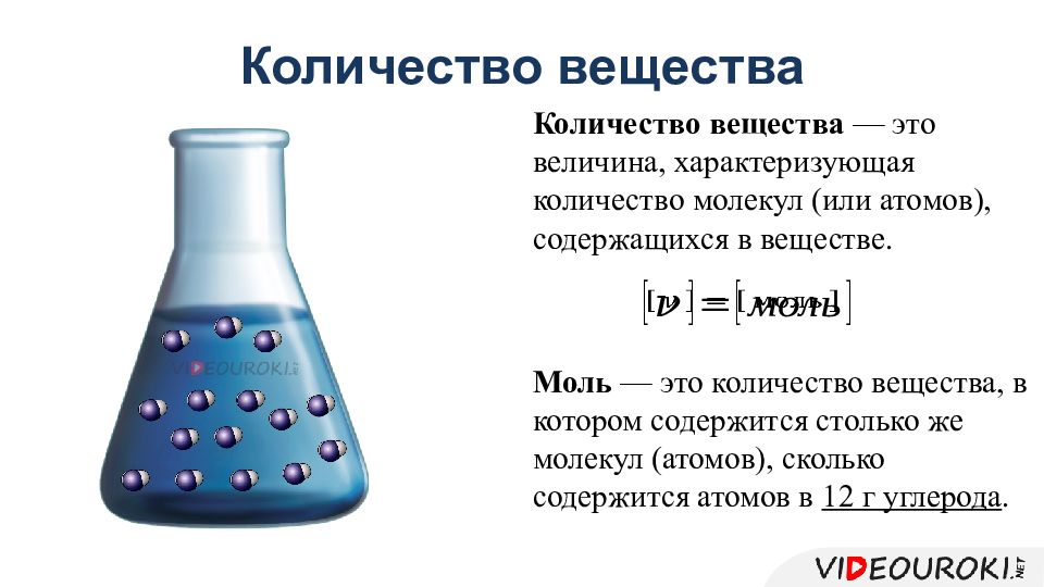 Химия в физике 10 класс. Определение количества вещества в химии. Количество молей вещества формула. Что такое количество вещества в химии определение кратко. Количество вещества моль в химии.