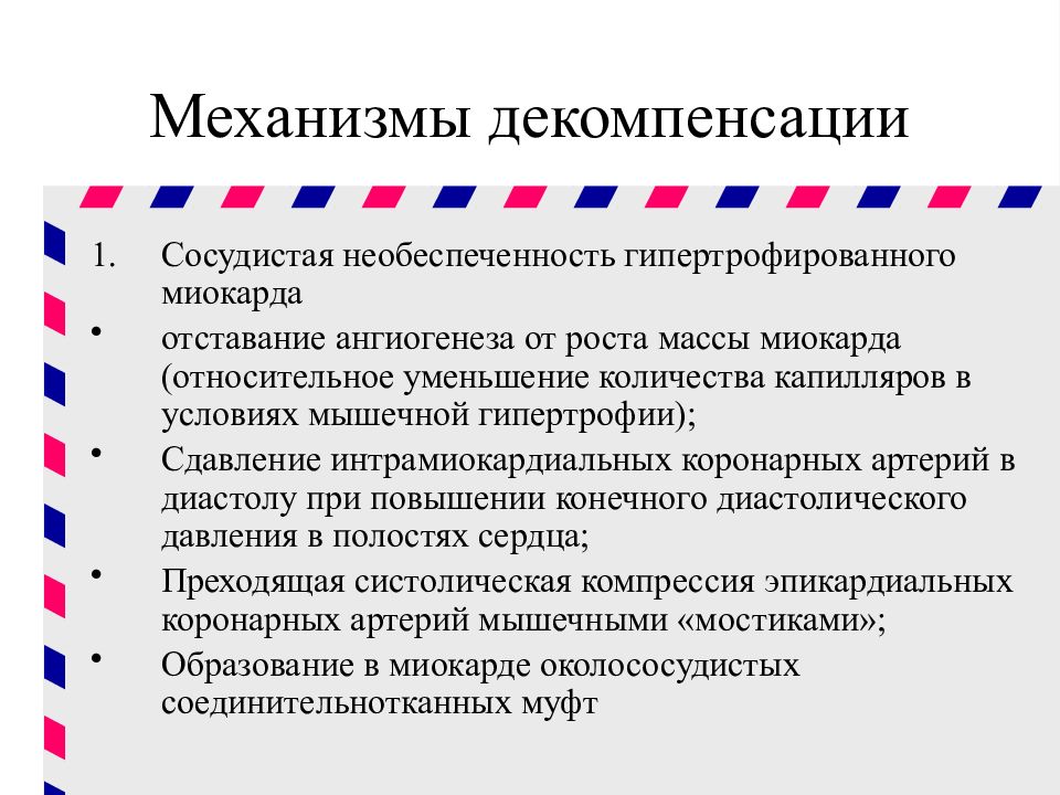 Что такое стадия декомпенсации. Декомпенсация гипертрофии миокарда. Механизмы декомпенсации гипертрофии миокарда. Механизмы декомпенсации гипертрофированного сердца. Причины декомпенсации гипертрофированного миокарда.