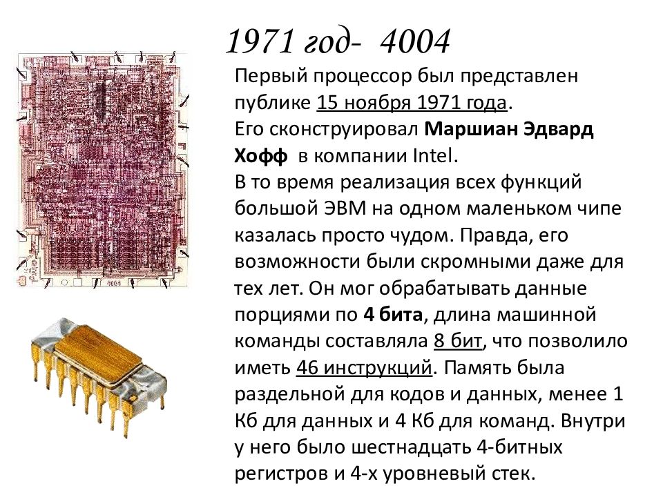 Первые процессоры. Процессор Intel 4004. Intel 4004 1971. Схема процессора Intel 4004. Первый процессор.