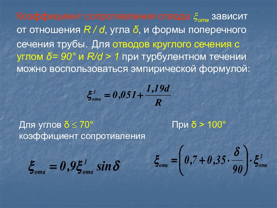 Уравнение Рейнольдса. Число Рейнольдса формула. Числа Рейнольдса для режимов течения. Число Рейнольдса для круглой трубы.