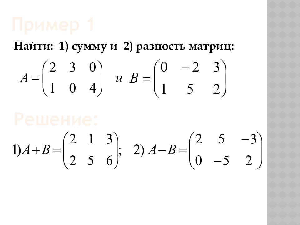 Найти сумму матриц. Вычислить сумму и разность матриц а и в. Как найти сумму двух матриц. Сумма и разность матриц. Разность матриц.