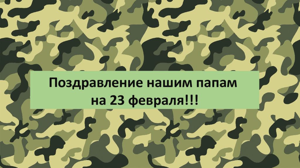 Поздравление нашим папам на 23 февраля!!!