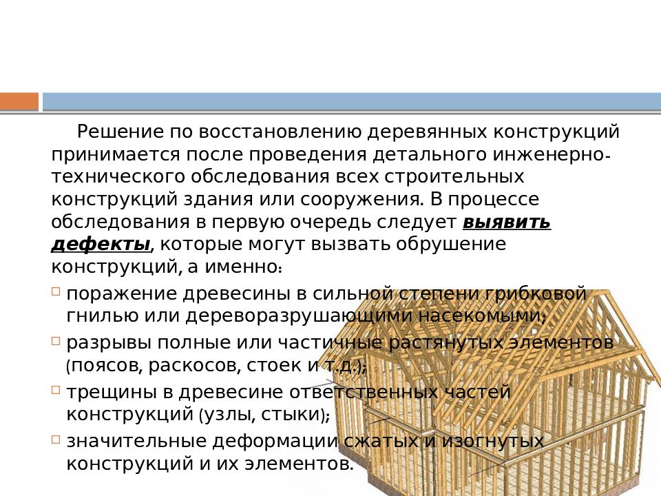 Конструкция принята. Деревянные конструкции презентация. Методы обследования деревянных конструкций в строительстве. Классификация дефектов деревянных конструкций. Характеристика деревянных конструкций.